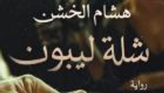 رواية "شلة ليبون".. دروس من الحياة على طاولة البوكر