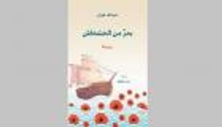 "بحر من الخشخاش".. جديد "كلمة" الإماراتي