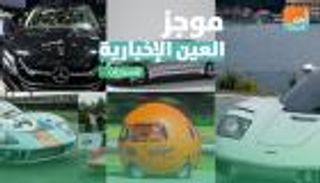 موجز العين الإخبارية للسيارات.. بورصة المشاهير وأول معرض في عصر كورونا
