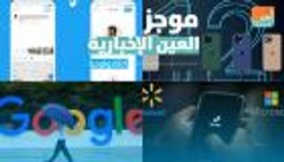 موجز العين الإخبارية للتكنولوجيا.. تحرش جوجل وآيفون 12 وميزات تويتر