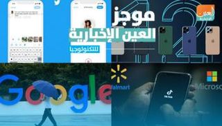 موجز العين الإخبارية للتكنولوجيا