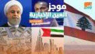 موجز العين الإخبارية الاقتصادي.. اعترافات روحاني وهجوم ملياردير مفلس