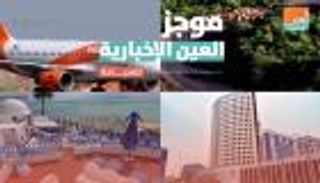  موجز العين الإخبارية للسياحة.. فضائح بوينج وكارثة في تونس