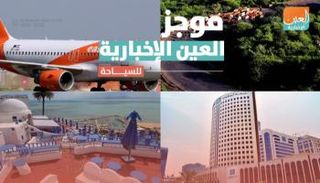 موجز العين الإخبارية للسياحة