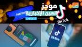 موجز العين الإخبارية للتكنولوجيا.. مصير تيك توك ومعركة أبل وفورتنايت