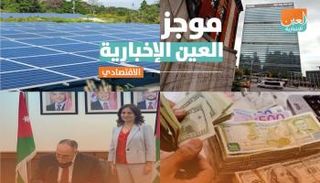 موجز العين الإخبارية الاقتصادي