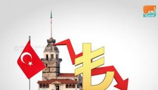 الاقتصاد التركي يدفع ثمن فشل سياسات أردوغان