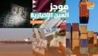 موجز العين الإخبارية الاقتصادي.. إفلاس إيران وقصة تحالف الشر