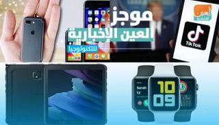 موجز العين الإخبارية للتكنولوجيا