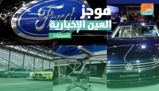 موجز العين الإخبارية للسيارات