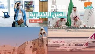 موجز العين الإخبارية للسياحة