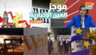 موجز العين الإخبارية الاقتصادي.. ورطة أردوغان وتألق "كابسارك"