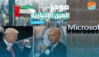موجز العين الإخبارية للتكنولوجيا