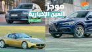موجز العين الإخبارية للسيارات.. رحلة فيراري وألفا روميو تشعل سوق SUV