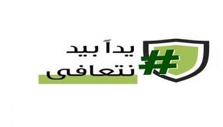 الحملة تحت شعار "يدا بيد نتعافى"