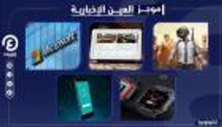 موجز العين الإخبارية للتكنولوجيا.. هواوي تطرد "ببجي"وهويتك هاتفك