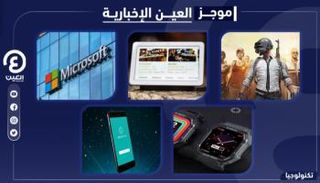 موجز العين الإخبارية للتكنولوجيا