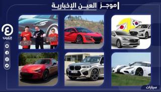 موجز العين الإخبارية للسيارات