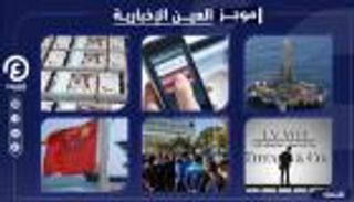 موجز العين الإخبارية الاقتصادي.. احتجاجات إيران وأول إتاوات أردوغان