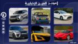 موجز العين الإخبارية للسيارات.. 9 تحف من جاجوار وتألق لاند روفر فيلار