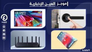 موجز العين الإخبارية للتكنولوجيا