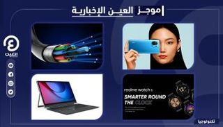 موجز العين الإخبارية للتكنولوجيا