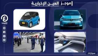 موجز العين الإخبارية للسيارات