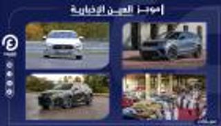 موجز العين الإخبارية للسيارات.. روائع لكزس وكلاسيكيات الخليج
