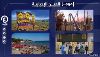 موجز العين الإخبارية للسياحة