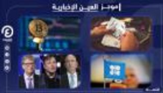 موجز العين الإخبارية الاقتصادي.. معجزة بيتكوين وكنوز أثرياء 2020