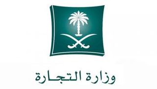 شعار وزارة التجارة السعودية