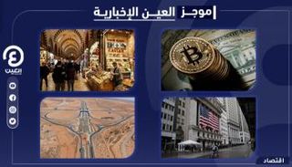 موجز العين الإخبارية الاقتصادي
