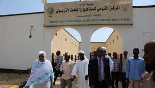 المركز القومي للمناهد والبحث التربوي بالسودان