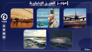 موجز العين الإخبارية للسياحة