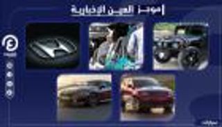 موجز العين الإخبارية للسيارات.. "كمامة هوندا" وموديلات عسكرية