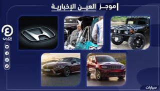 موجز العين الإخبارية للسيارات