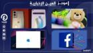 موجز العين الإخبارية للتكنولوجيا.. أرقام تاريخية لفيسبوك والجاسوس البريء