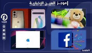 موجز العين الإخبارية للتكنولوجيا