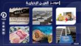 موجز العين الإخبارية الاقتصادي.. السعودية تنقذ أوبك+ وعجز بتركيا