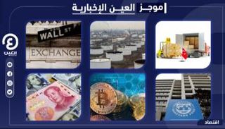 موجز العين الإخبارية الاقتصادي