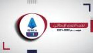 ترتيب الدوري الإيطالي.. صدارة ميلان في اختبار صعب أمام يوفنتوس