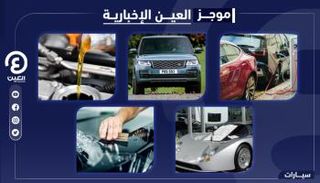 موجز العين الإخبارية للسيارات