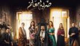 مسلسل "ضربة معلم" يتصدر مواقع التواصل بمشهد صادم