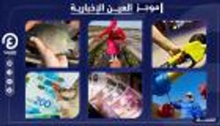 موجز العين الإخبارية الاقتصادي.. أسماك الصحراء وأردوغان يخنق الأتراك