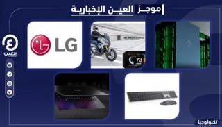 موجز العين الإخبارية للتكنولوجيا