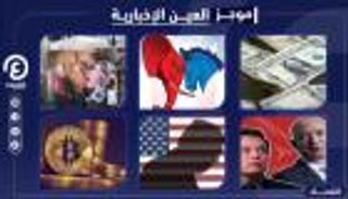 موجز العين الإخبارية الاقتصادي.. العجز الأمريكي يتوحش وجنون بيتكوين