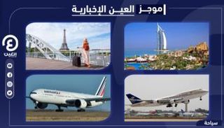 موجز العين للسياحة