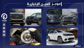 موجز العين الإخبارية للسيارات