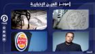 موجز العين الإخبارية الاقتصادي.. نيولوك برجر كنج وزلزال أثرياء العالم