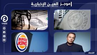 موجز العين الإخبارية الاقتصادي